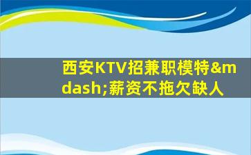 那曲KTV招聘